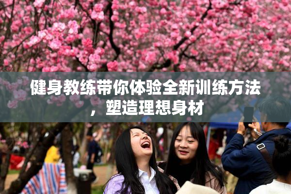 健身教练带你体验全新训练方法，塑造理想身材