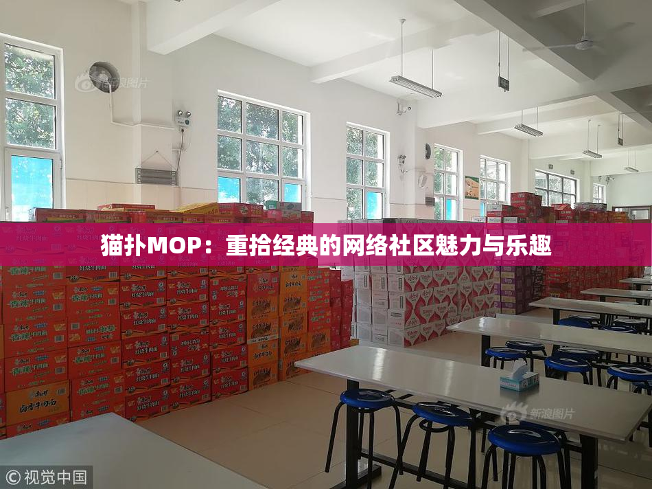 猫扑MOP：重拾经典的网络社区魅力与乐趣