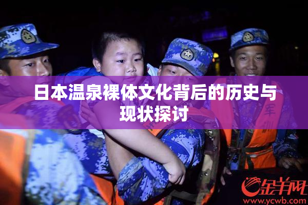 日本温泉裸体文化背后的历史与现状探讨