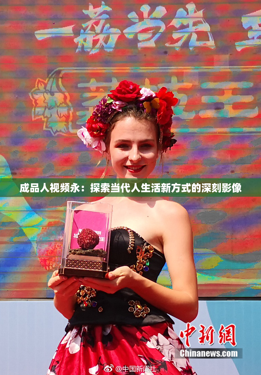 成品人视频永：探索当代人生活新方式的深刻影像