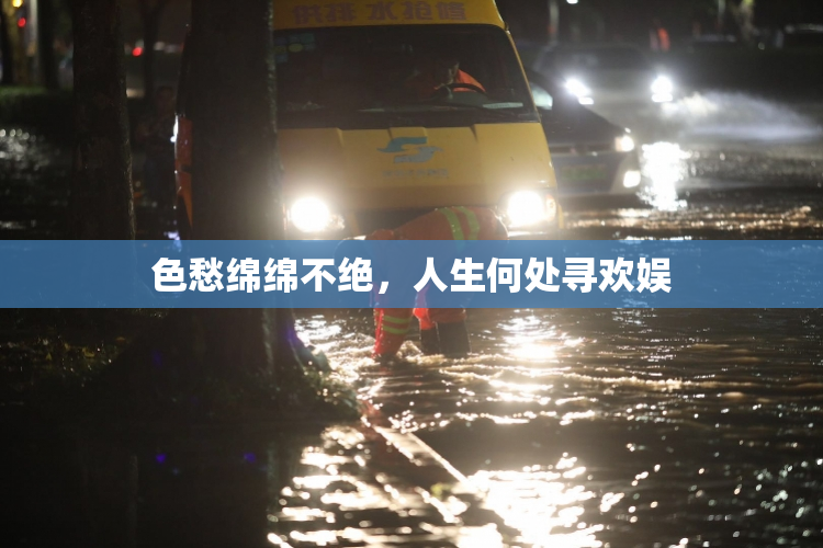 色愁绵绵不绝，人生何处寻欢娱