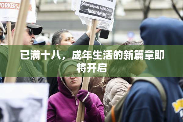 已满十八，成年生活的新篇章即将开启