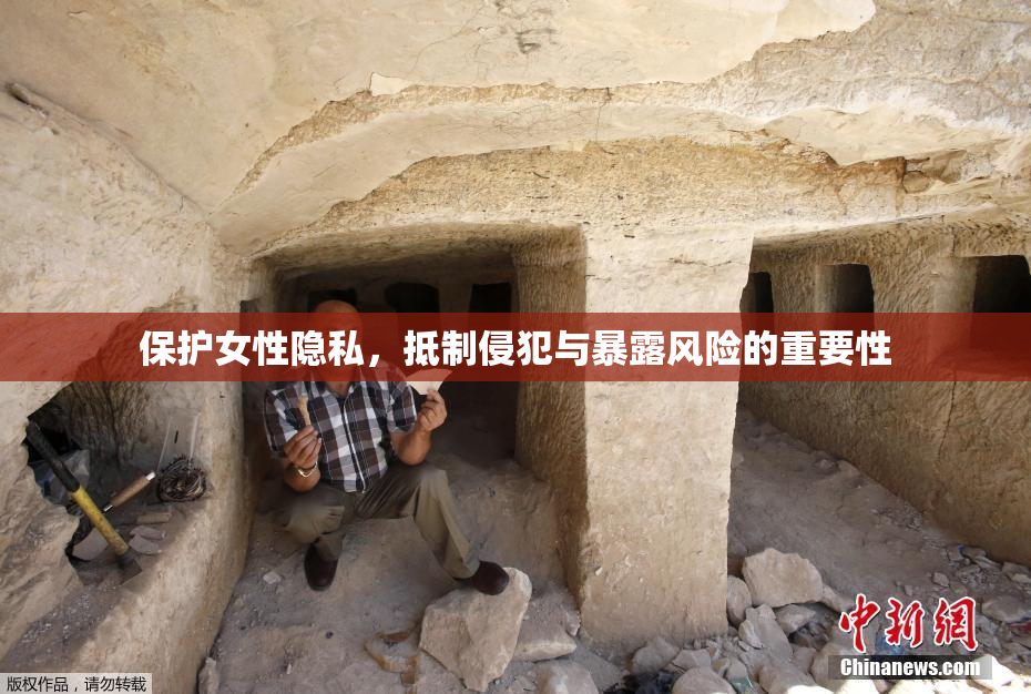 保护女性隐私，抵制侵犯与暴露风险的重要性