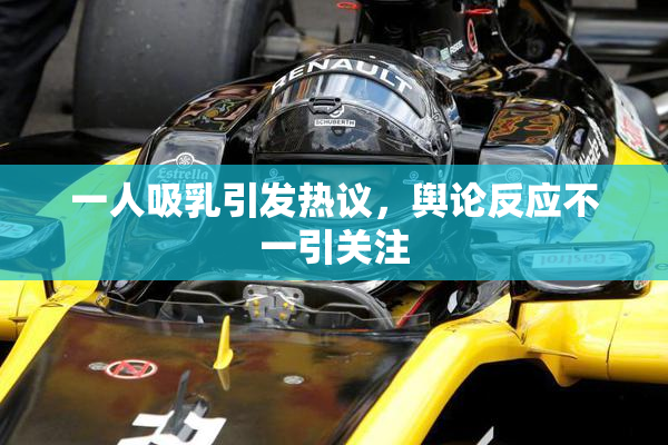 一人吸乳引发热议，舆论反应不一引关注