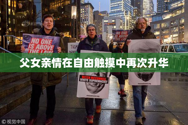 父女亲情在自由触摸中再次升华
