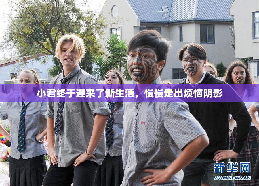 小君终于迎来了新生活，慢慢走出烦恼阴影