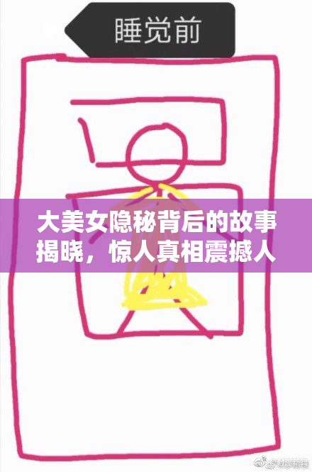 大美女隐秘背后的故事揭晓，惊人真相震撼人心！