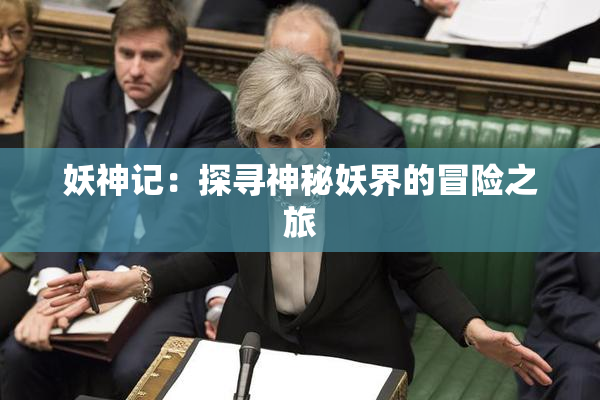 妖神记：探寻神秘妖界的冒险之旅