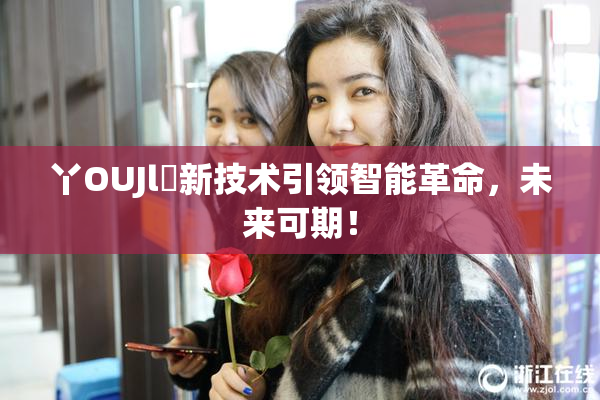 丫OUJl亅新技术引领智能革命，未来可期！
