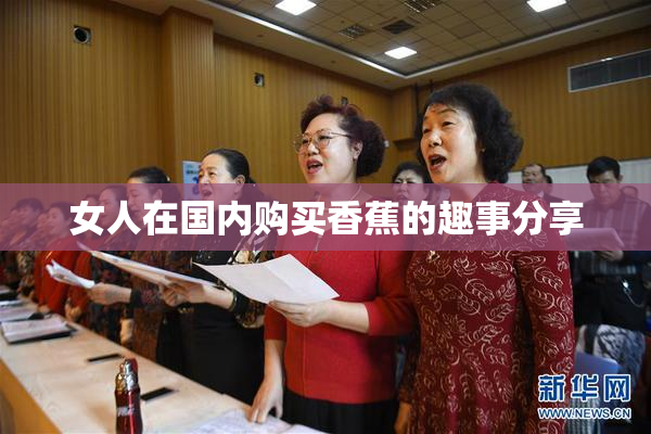 女人在国内购买香蕉的趣事分享