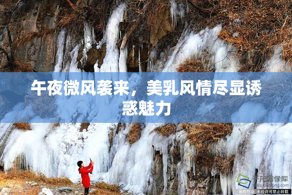 午夜微风袭来，美乳风情尽显诱惑魅力