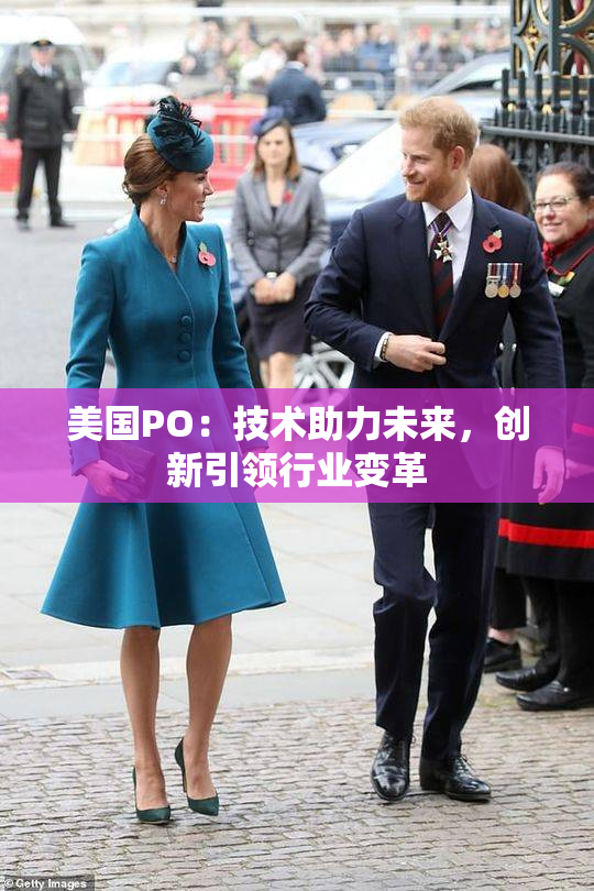 美国PO：技术助力未来，创新引领行业变革
