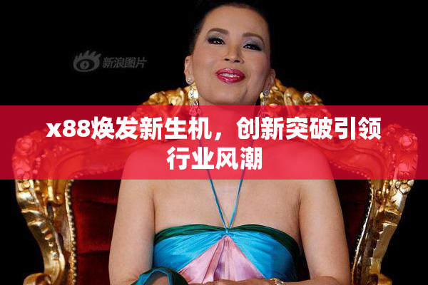 x88焕发新生机，创新突破引领行业风潮