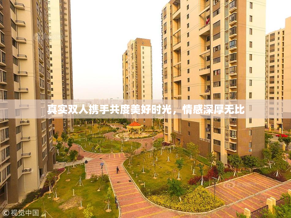 真实双人携手共度美好时光，情感深厚无比