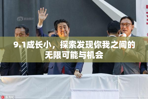 9.1成长小，探索发现你我之间的无限可能与机会