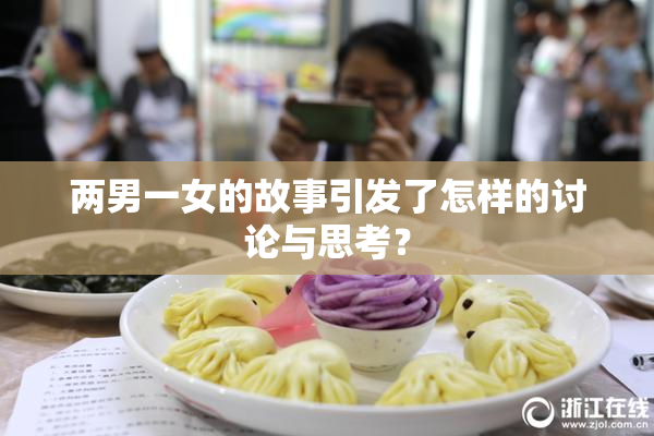 两男一女的故事引发了怎样的讨论与思考？