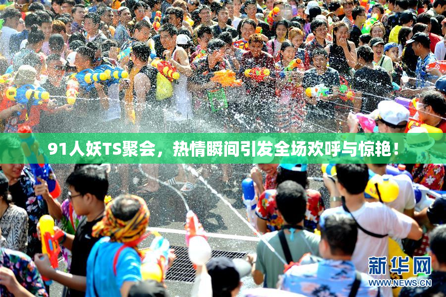 91人妖TS聚会，热情瞬间引发全场欢呼与惊艳！