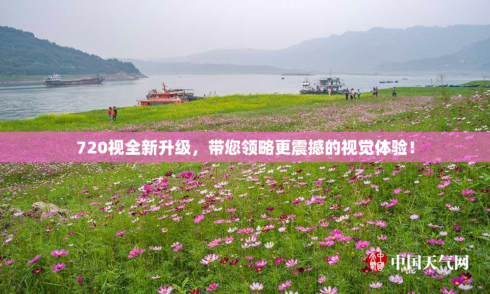 720视全新升级，带您领略更震撼的视觉体验！