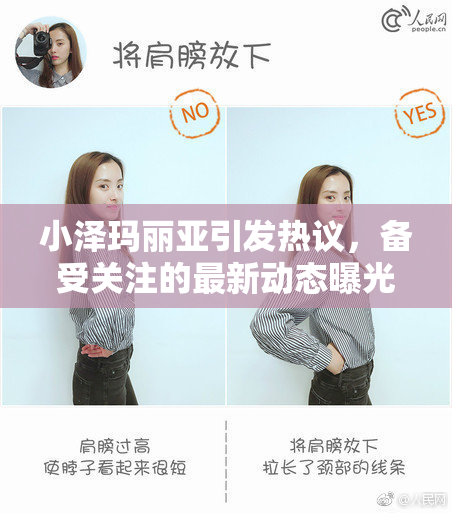 小泽玛丽亚引发热议，备受关注的最新动态曝光