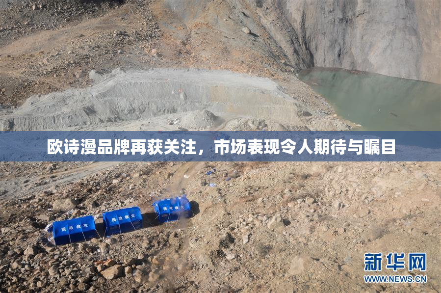 欧诗漫品牌再获关注，市场表现令人期待与瞩目