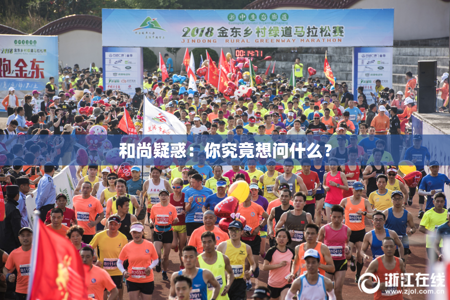 和尚疑惑：你究竟想问什么？