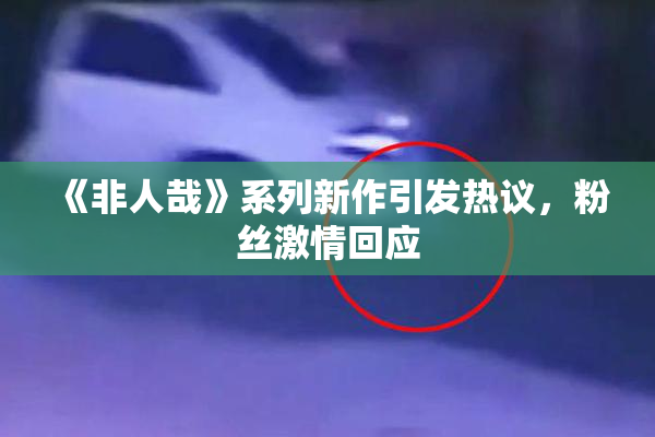 《非人哉》系列新作引发热议，粉丝激情回应