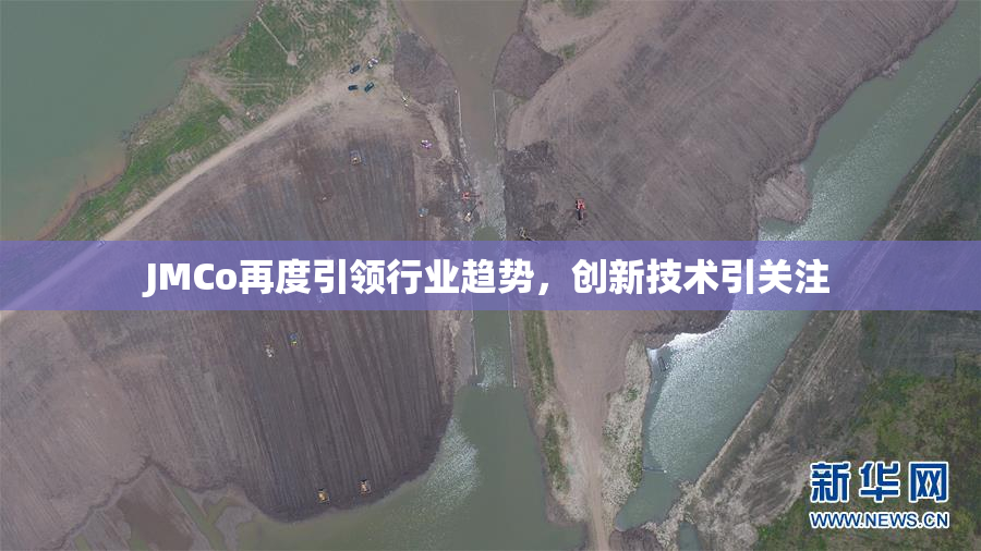JMCo再度引领行业趋势，创新技术引关注