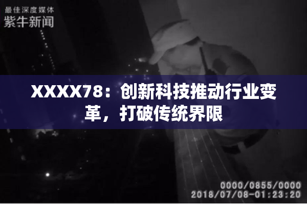 XXXX78：创新科技推动行业变革，打破传统界限