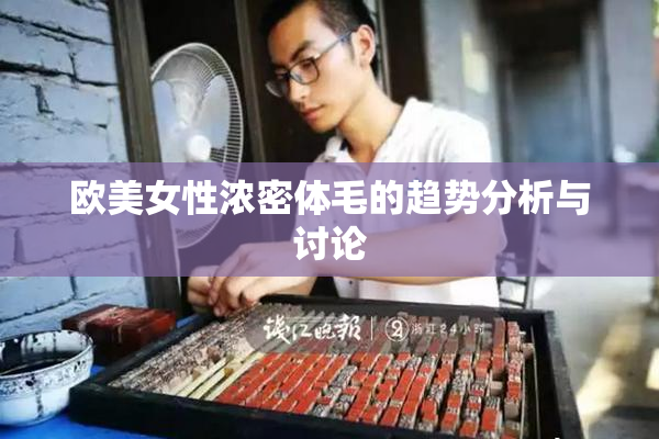 欧美女性浓密体毛的趋势分析与讨论