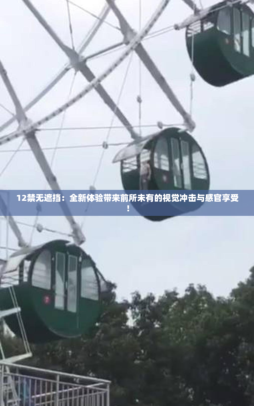12禁无遮挡：全新体验带来前所未有的视觉冲击与感官享受！