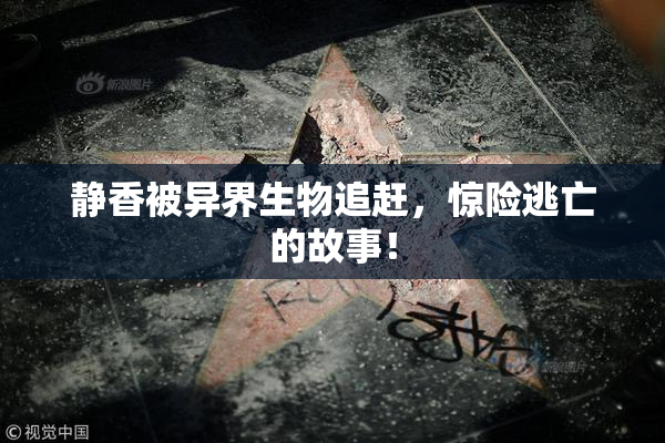 静香被异界生物追赶，惊险逃亡的故事！