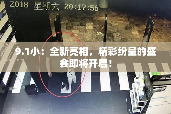 9.1小：全新亮相，精彩纷呈的盛会即将开启！
