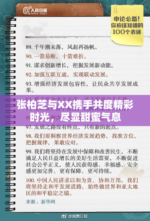张柏芝与XX携手共度精彩时光，尽显甜蜜气息