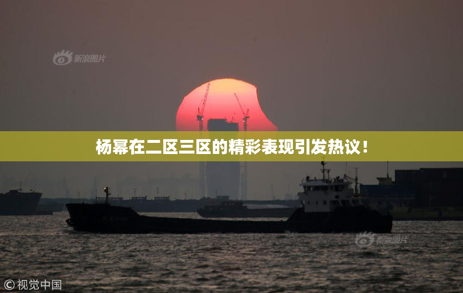 杨幂在二区三区的精彩表现引发热议！