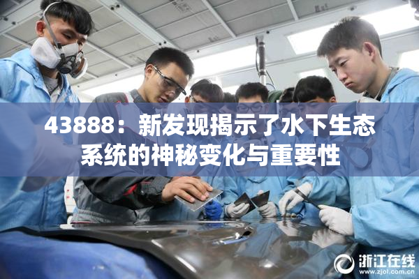 43888：新发现揭示了水下生态系统的神秘变化与重要性