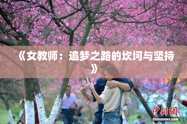 《女教师：追梦之路的坎坷与坚持》
