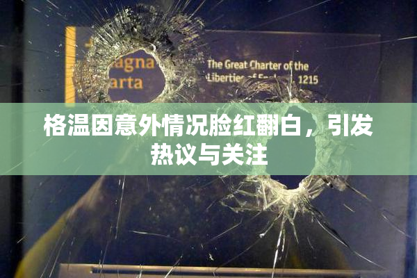 格温因意外情况脸红翻白，引发热议与关注
