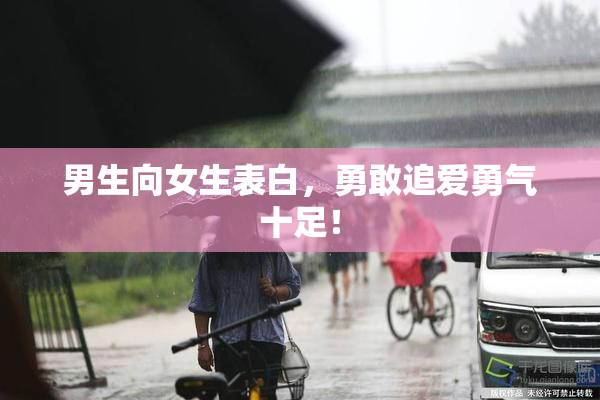 男生向女生表白，勇敢追爱勇气十足！