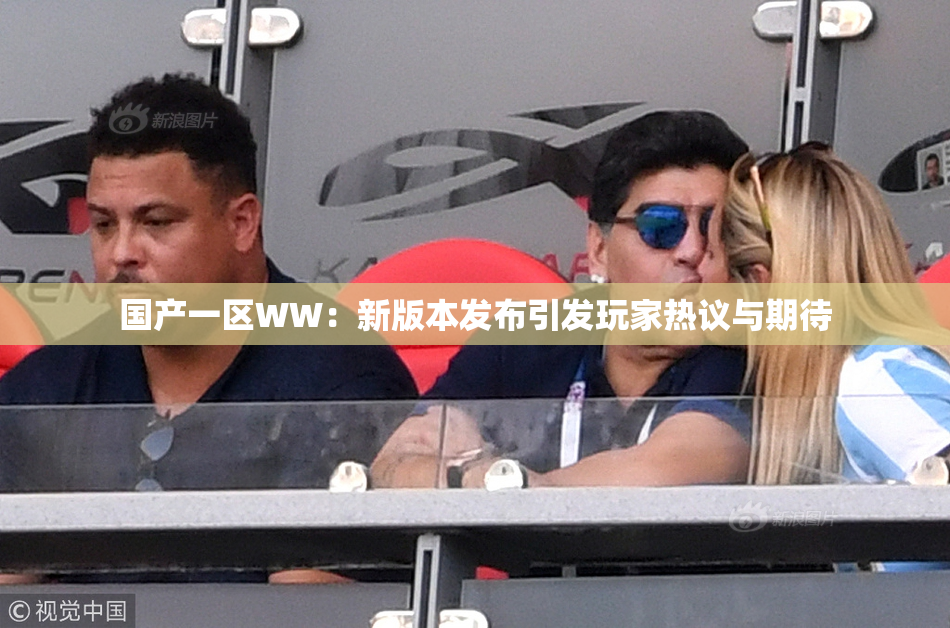 国产一区WW：新版本发布引发玩家热议与期待