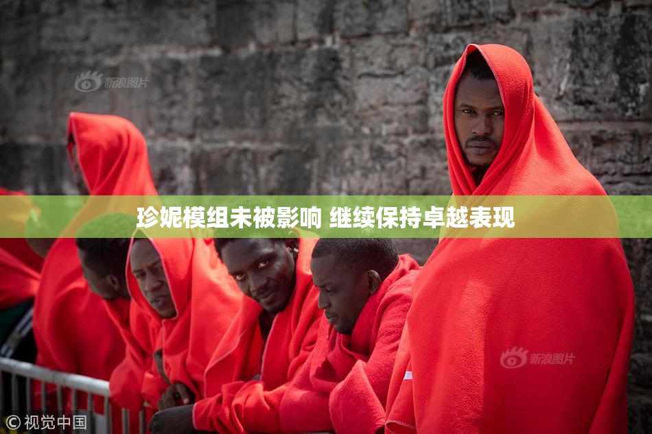 珍妮模组未被影响 继续保持卓越表现