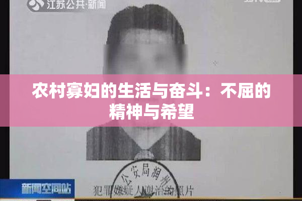 农村寡妇的生活与奋斗：不屈的精神与希望