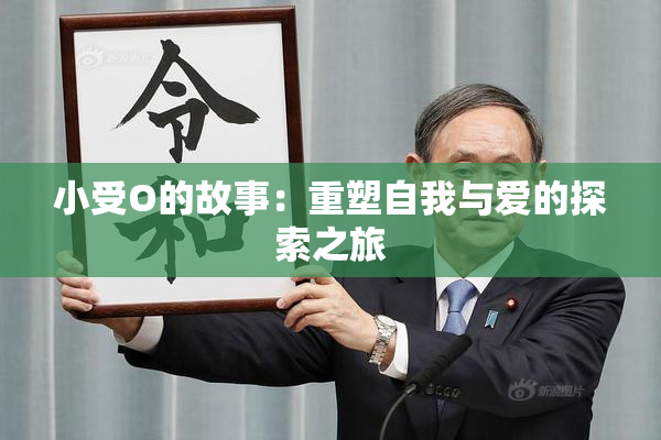 小受O的故事：重塑自我与爱的探索之旅