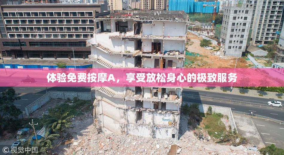 体验免费按摩A，享受放松身心的极致服务