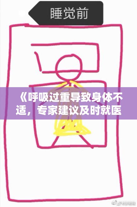 《呼吸过重导致身体不适，专家建议及时就医处理问题》