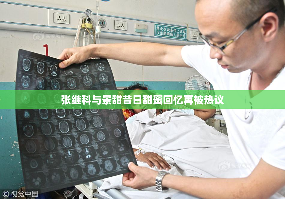 张继科与景甜昔日甜蜜回忆再被热议