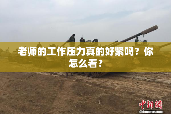 老师的工作压力真的好紧吗？你怎么看？