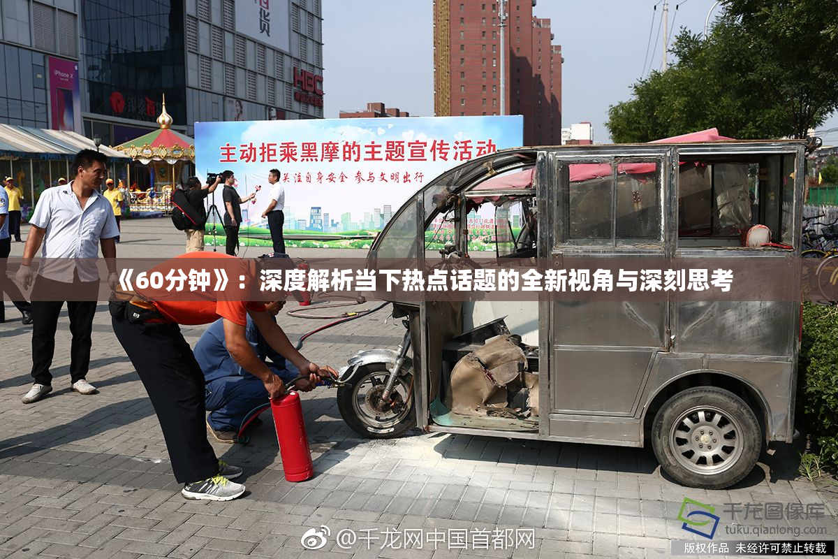 《60分钟》：深度解析当下热点话题的全新视角与深刻思考