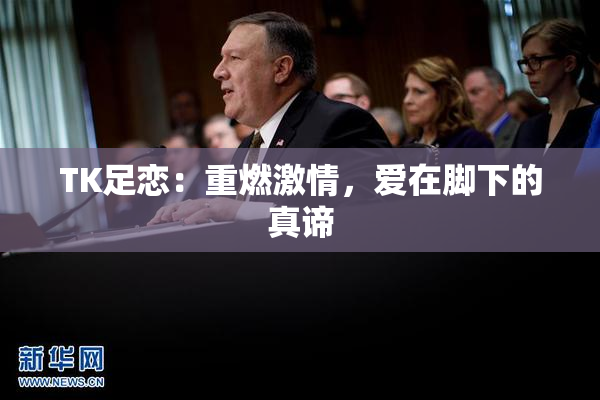 TK足恋：重燃激情，爱在脚下的真谛