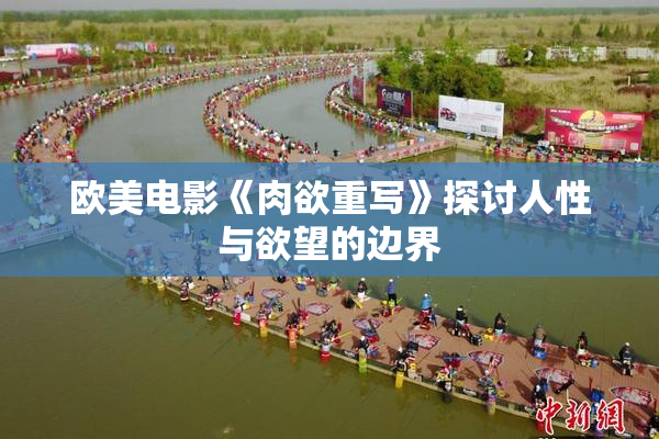 欧美电影《肉欲重写》探讨人性与欲望的边界