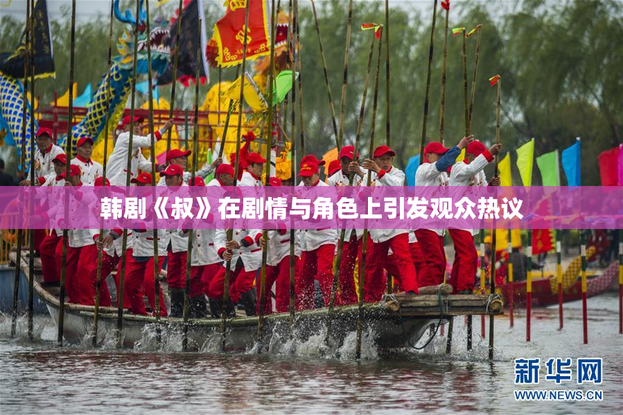 韩剧《叔》在剧情与角色上引发观众热议